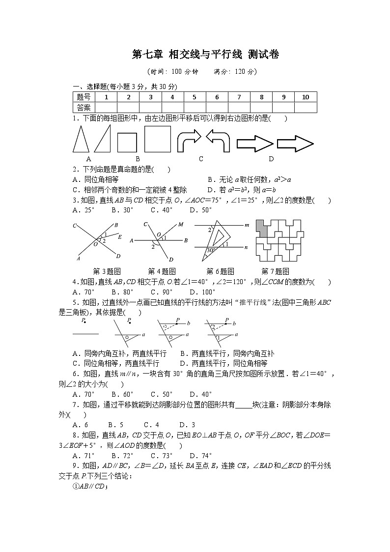 第七章 相交线与平行线 测试卷人教版数学七年级下册（含答案）第1页