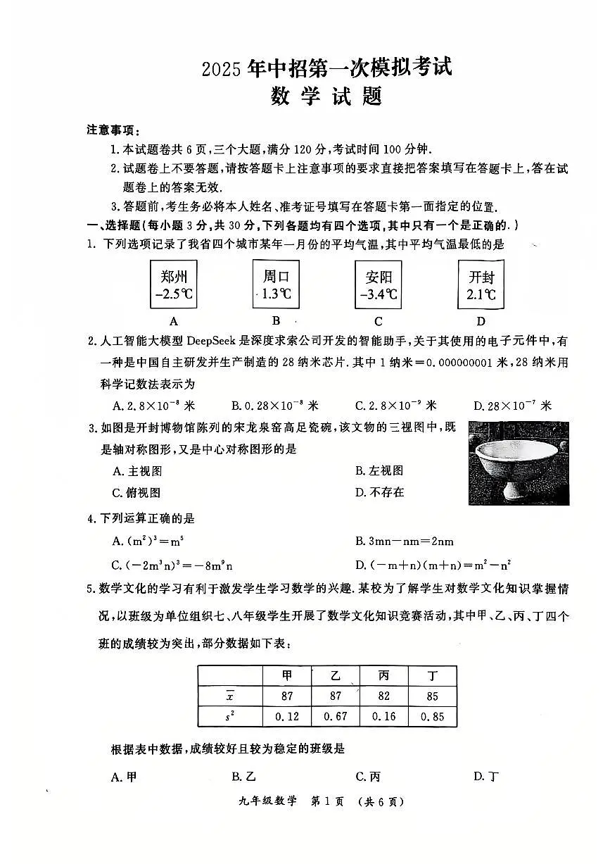 河南省开封市2025-2026学年九年级中考一模数学试卷及答案第1页