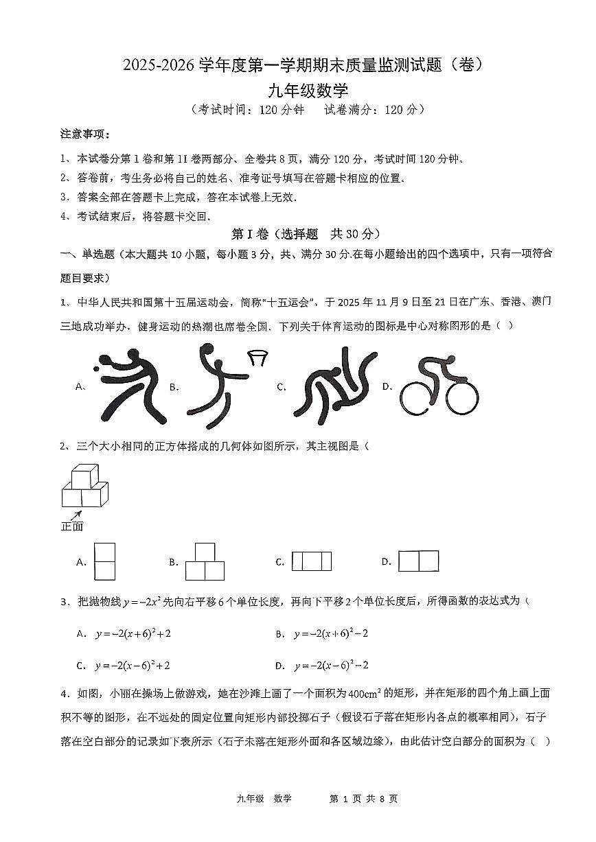 山西省阳泉市2025-2026学年度第一学期九年级期末质量监测数学试题(图片版，含答案)第1页