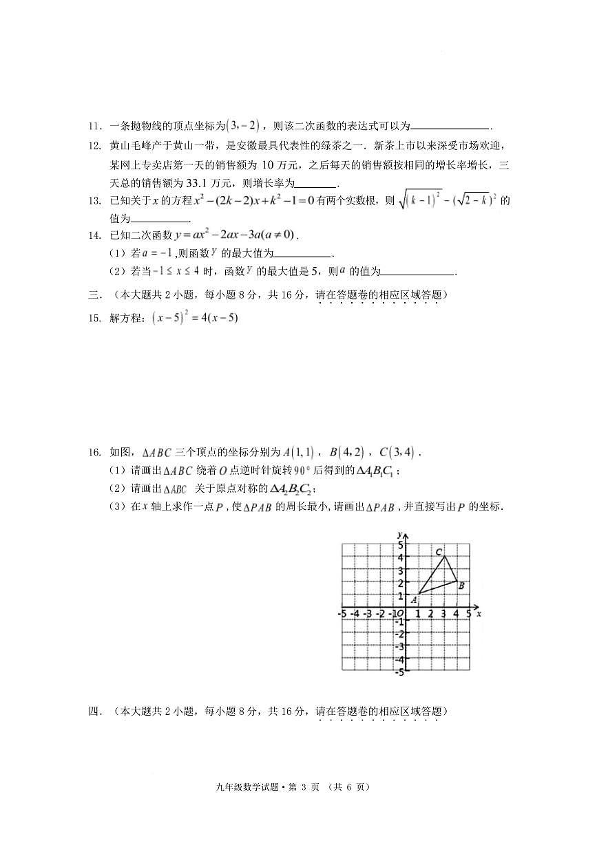 安徽黄山市祁门县2025—2026学年度第一学期期末质量监测 九年级数学试题含答案第3页