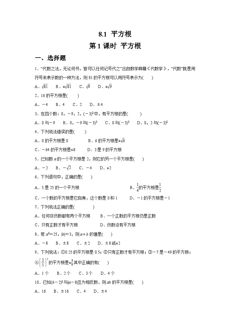 8.1.1 平方根同步练习人教版数学七年级下册（含答案）第1页