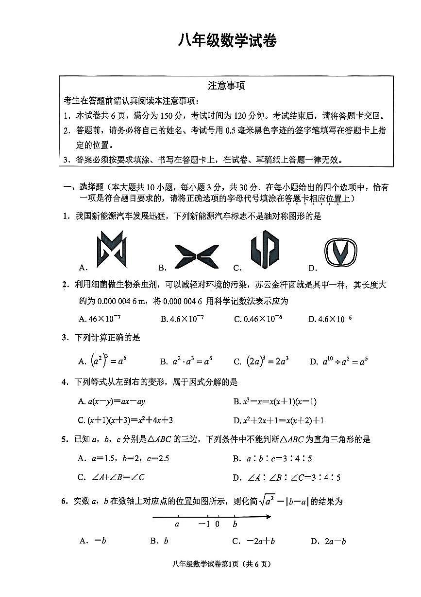 南通市区2025-2026初二上学期数学期末试卷及答案第1页