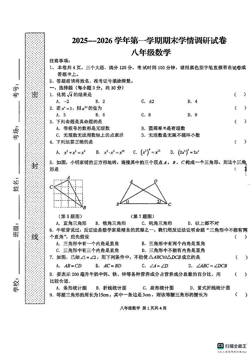 2025--2026学年第一学期期末学情调研试卷八年级数学第1页