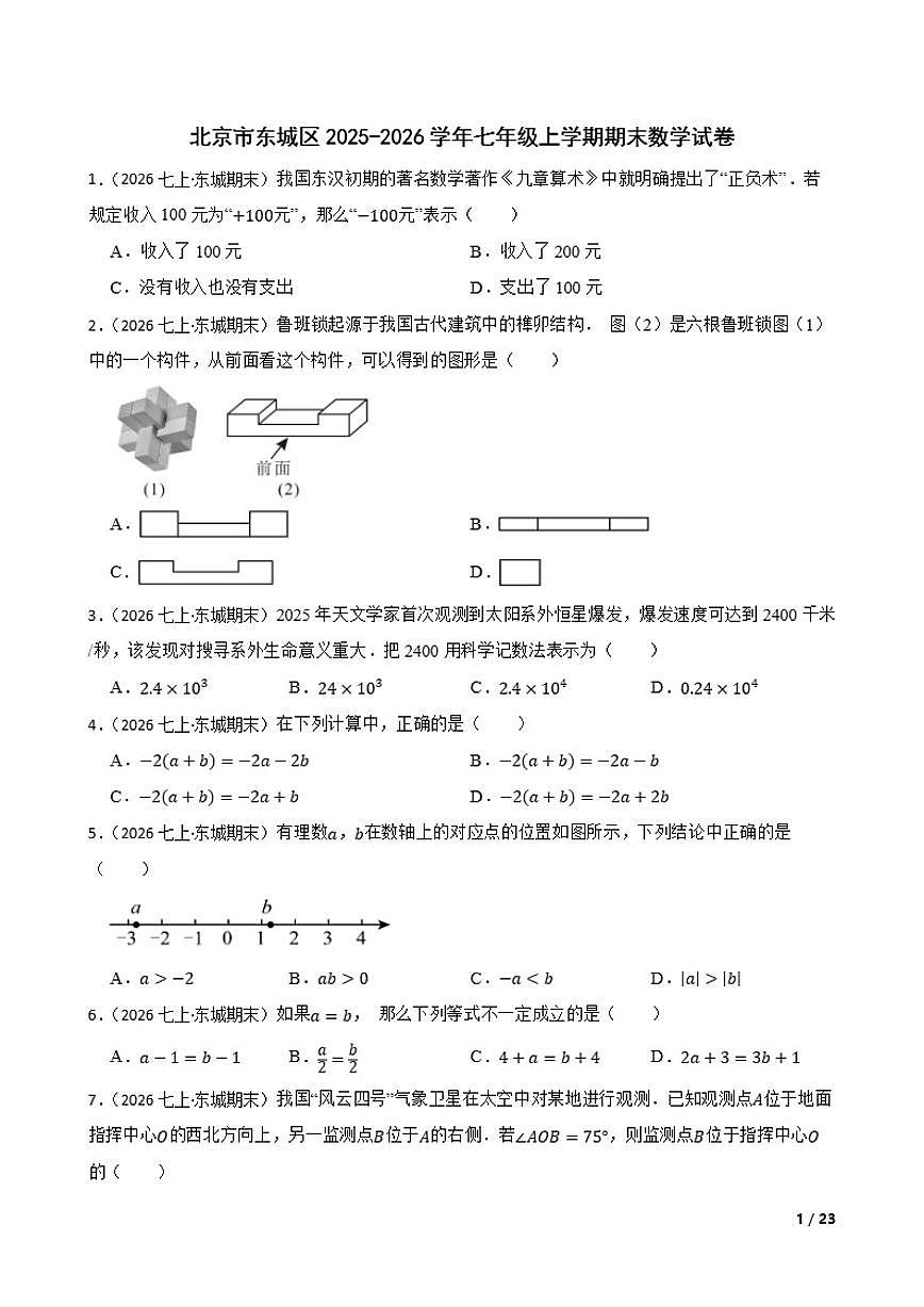 北京市东城区2025-2026学年七年级上学期期末数学试卷第1页