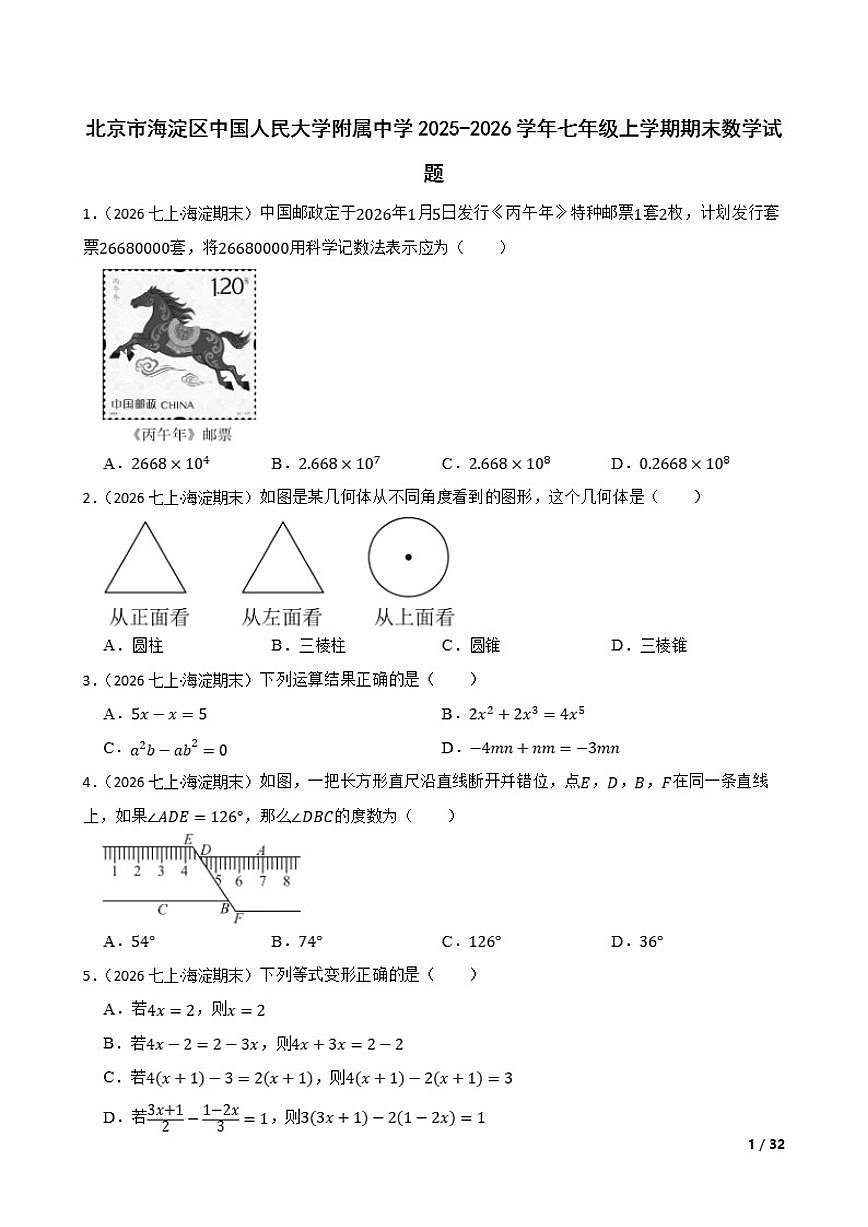 北京市海淀区中国人民大学附属中学2025-2026学年七年级上学期期末数学试卷第1页