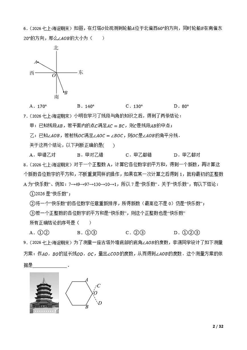 北京市海淀区中国人民大学附属中学2025-2026学年七年级上学期期末数学试卷第2页