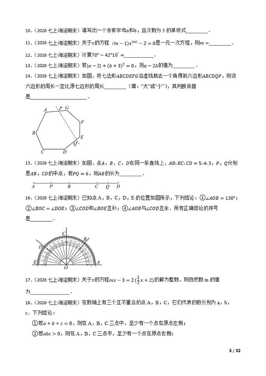 北京市海淀区中国人民大学附属中学2025-2026学年七年级上学期期末数学试卷第3页