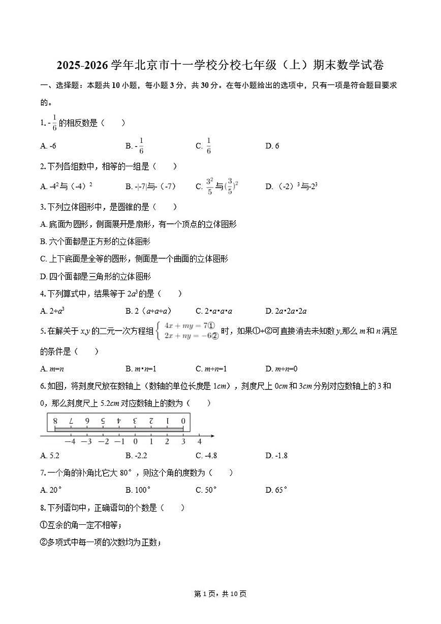 2025-2026学年北京市十一学校分校七年级(上)期末数学试卷(含答案)第1页