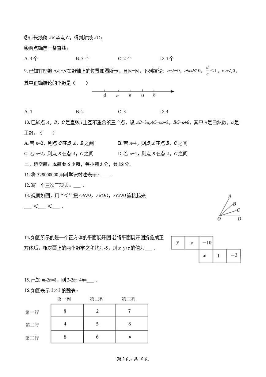 2025-2026学年北京市十一学校分校七年级(上)期末数学试卷(含答案)第2页