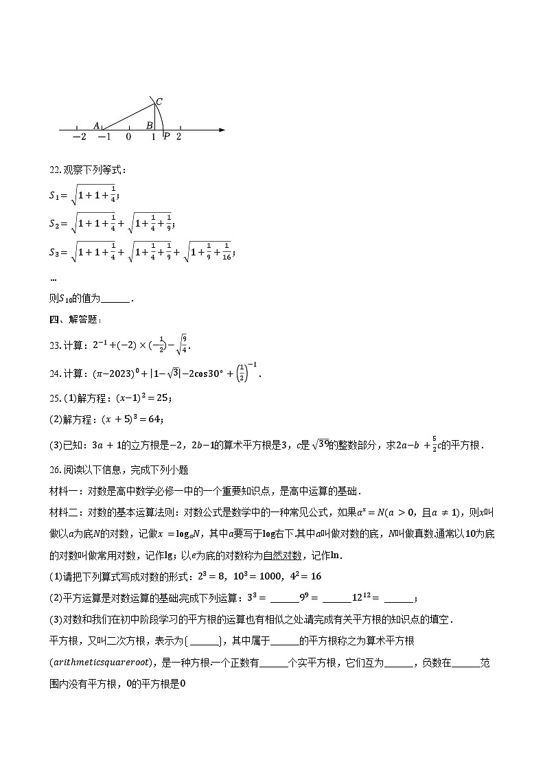 2025年山东中考数学一轮复习课题4 ：实数  练习题（含答案+解析）第3页