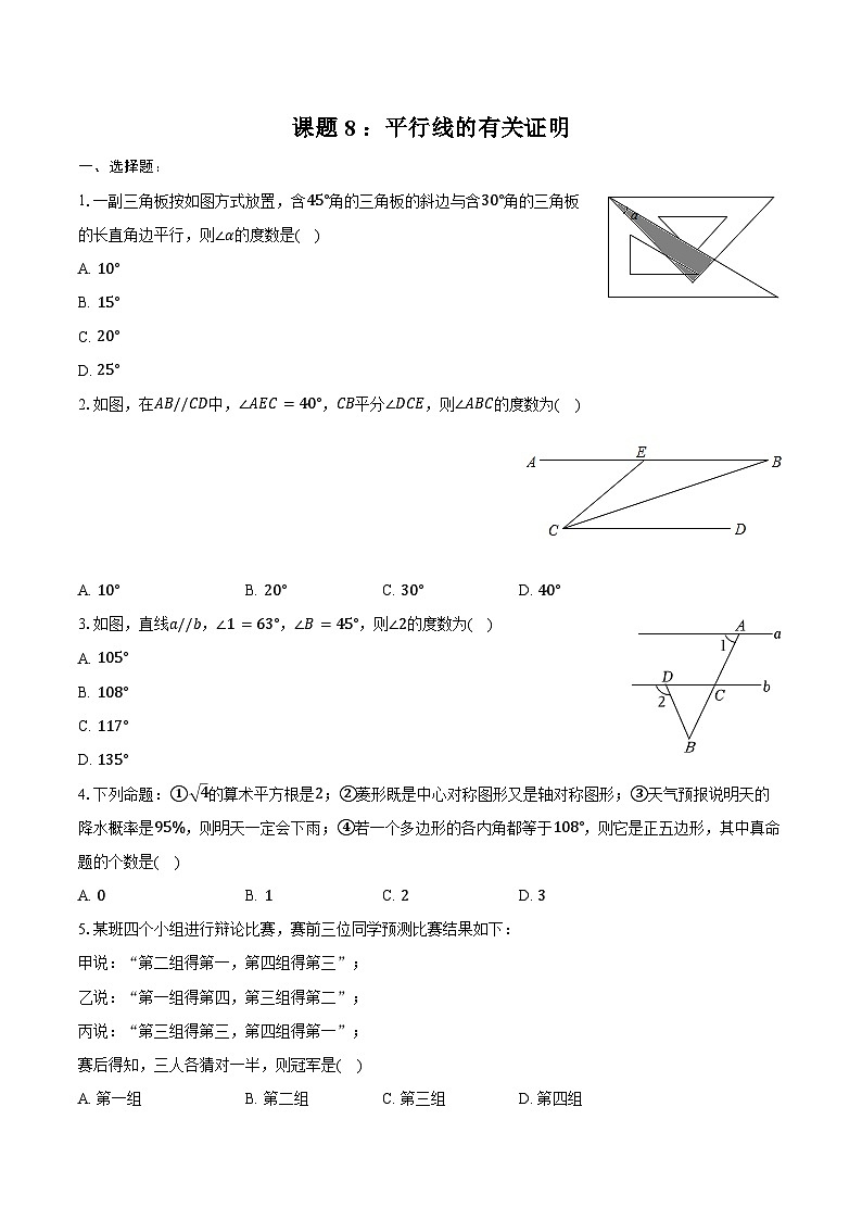 2025年山东中考数学一轮复习课题8 ：平行线的有关证明 练习题（含答案+解析）第1页