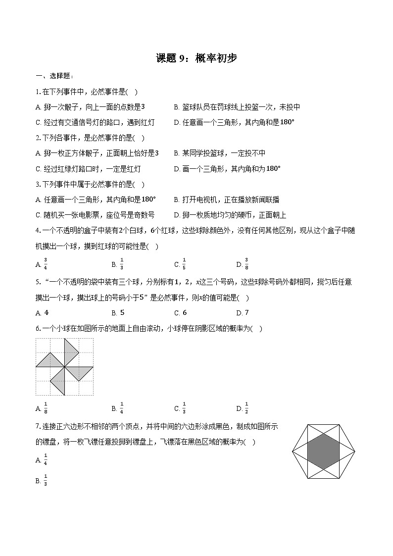 2025年山东省中考数学一轮复习课题9：概率初步 练习题（含答案+解析）第1页