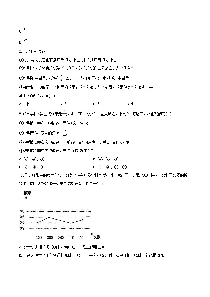 2025年山东省中考数学一轮复习课题9：概率初步 练习题（含答案+解析）第2页