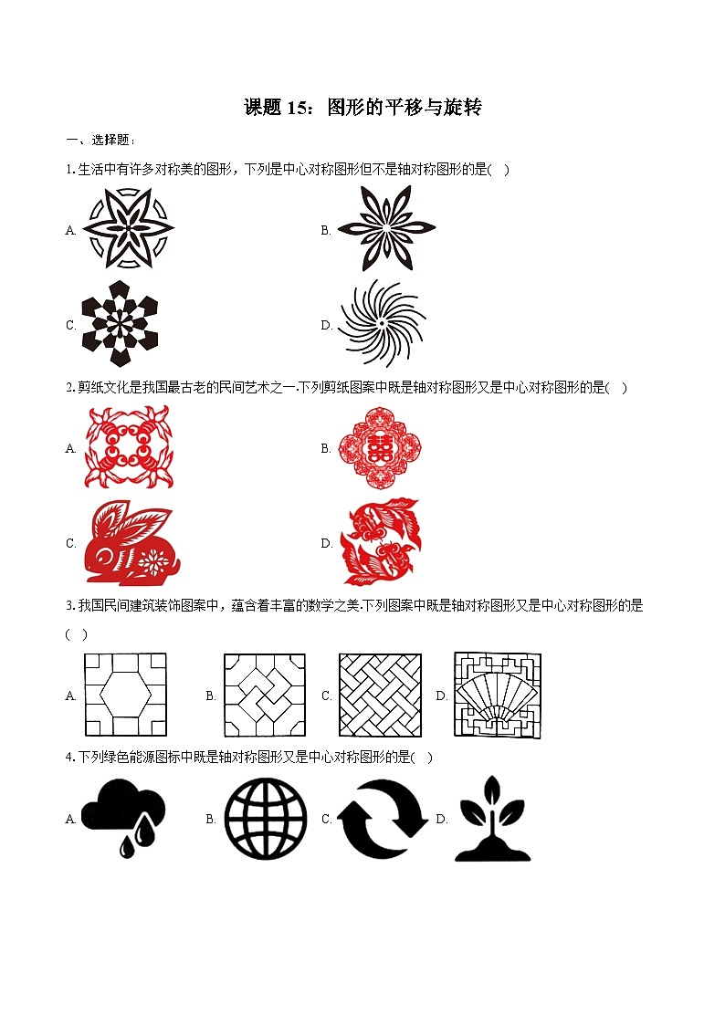2025年山东省中考数学一轮复习课题15： 图形的平移与旋转  练习题（含答案+解析）第1页