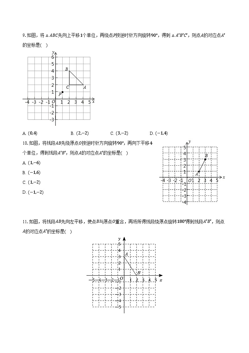 2025年山东省中考数学一轮复习课题15： 图形的平移与旋转  练习题（含答案+解析）第3页