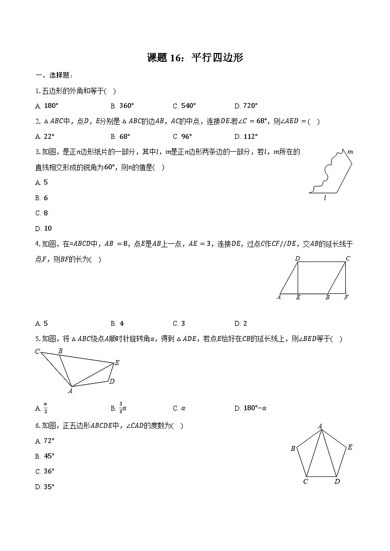 2025年山东省中考数学一轮复习课题16： 平行四边形  练习题（含答案+解析）第1页