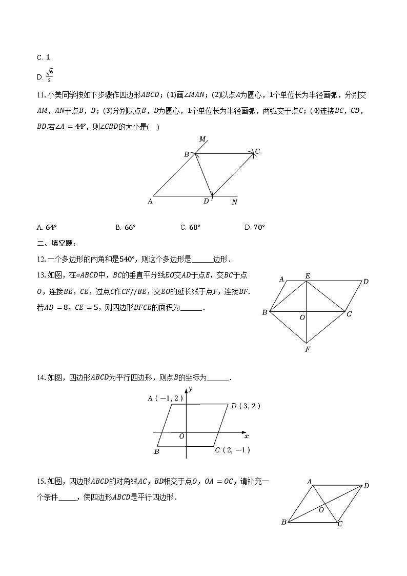 2025年山东省中考数学一轮复习课题16： 平行四边形  练习题（含答案+解析）第3页