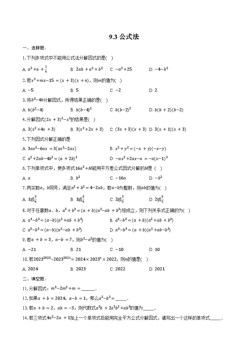 9.3 公式法 同步训练2024-2025学年冀教版（2024）七年级数学下册（含答案+解析）第1页