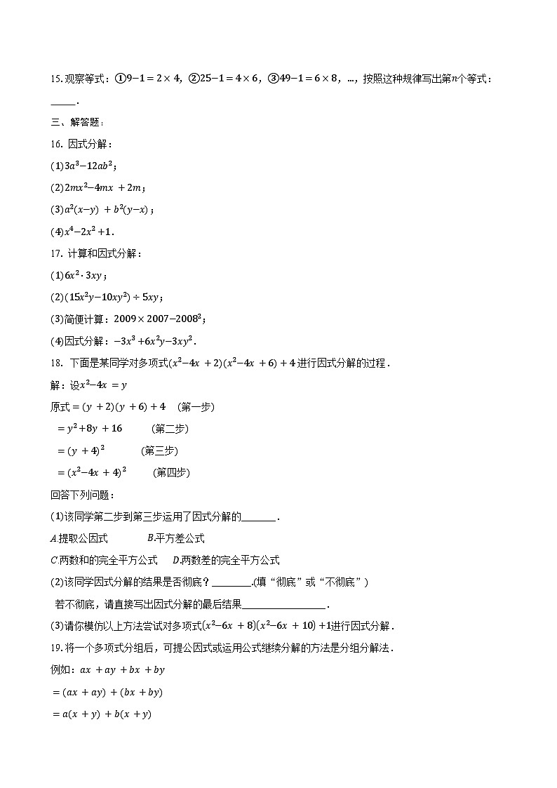 9.3 公式法 同步训练2024-2025学年冀教版（2024）七年级数学下册（含答案+解析）第2页