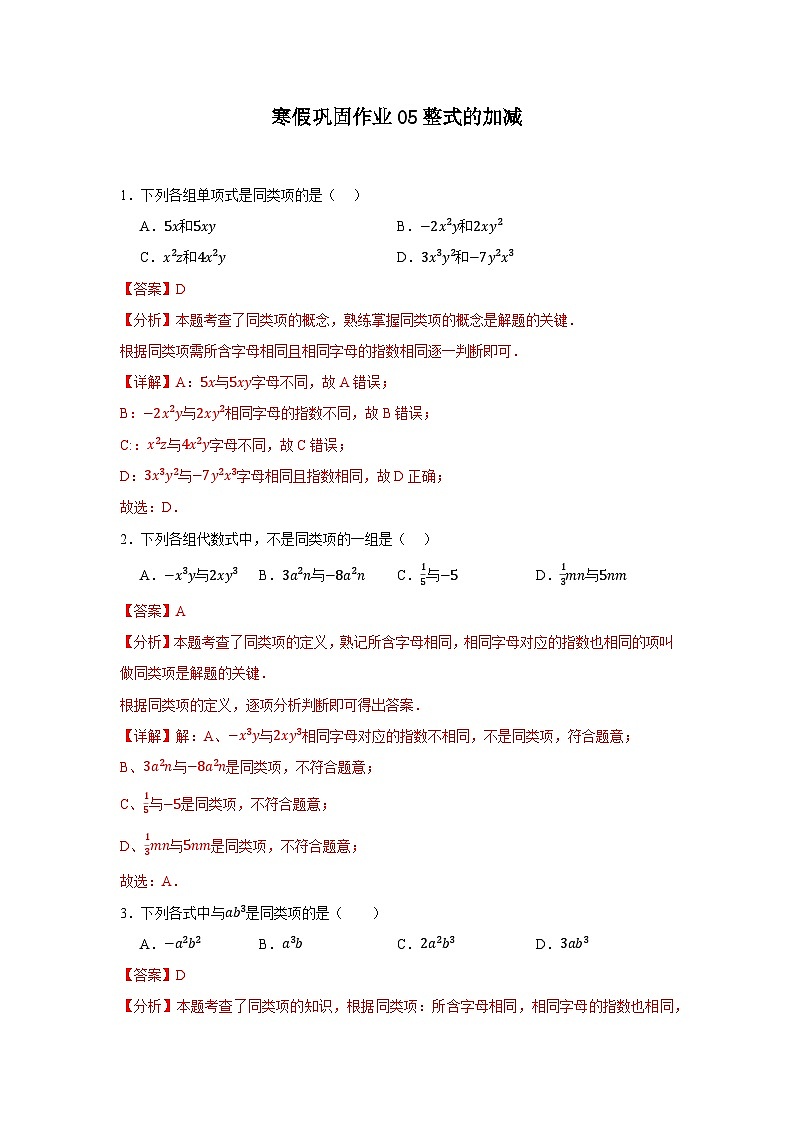 2025-2026学年人教版数学七年级上册寒假巩固作业05整式的加减（解析版）第1页