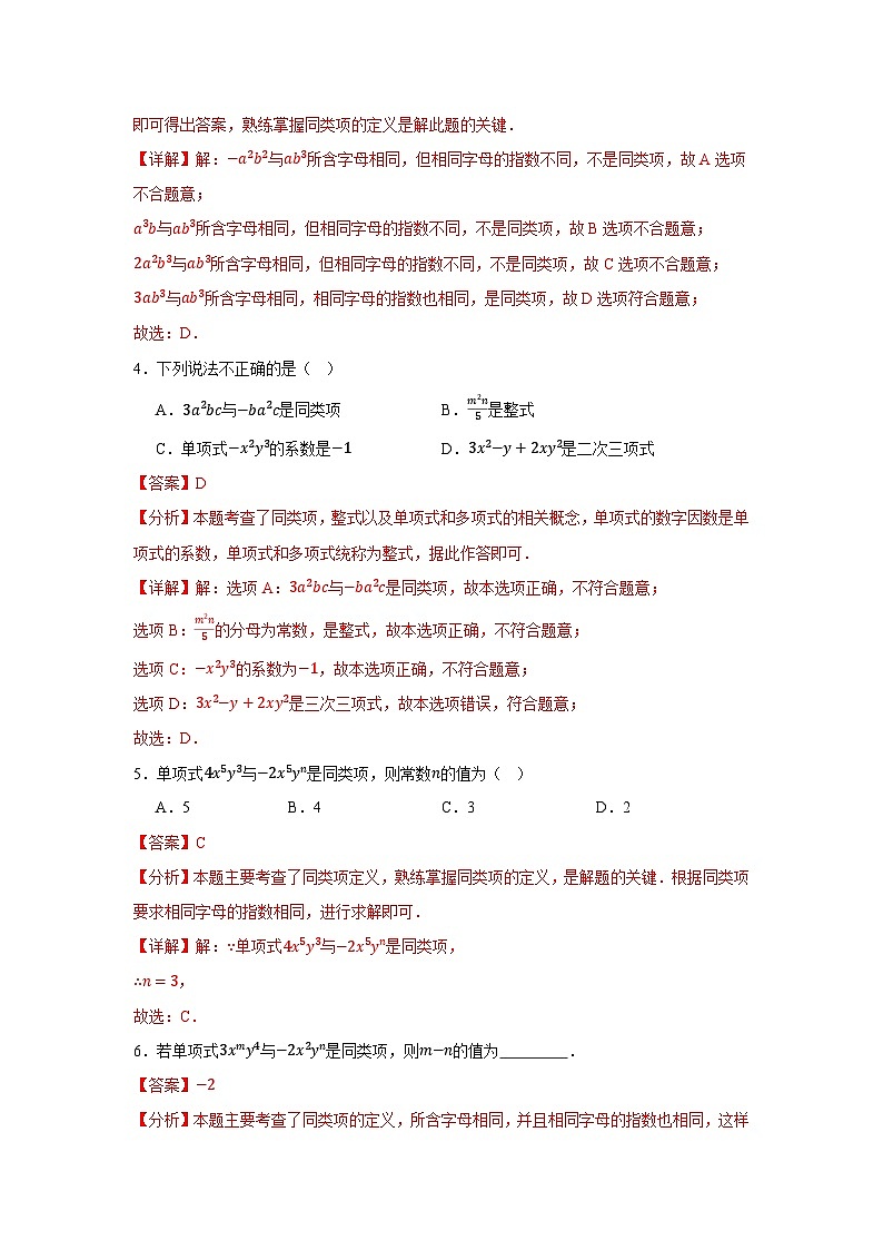2025-2026学年人教版数学七年级上册寒假巩固作业05整式的加减（解析版）第2页