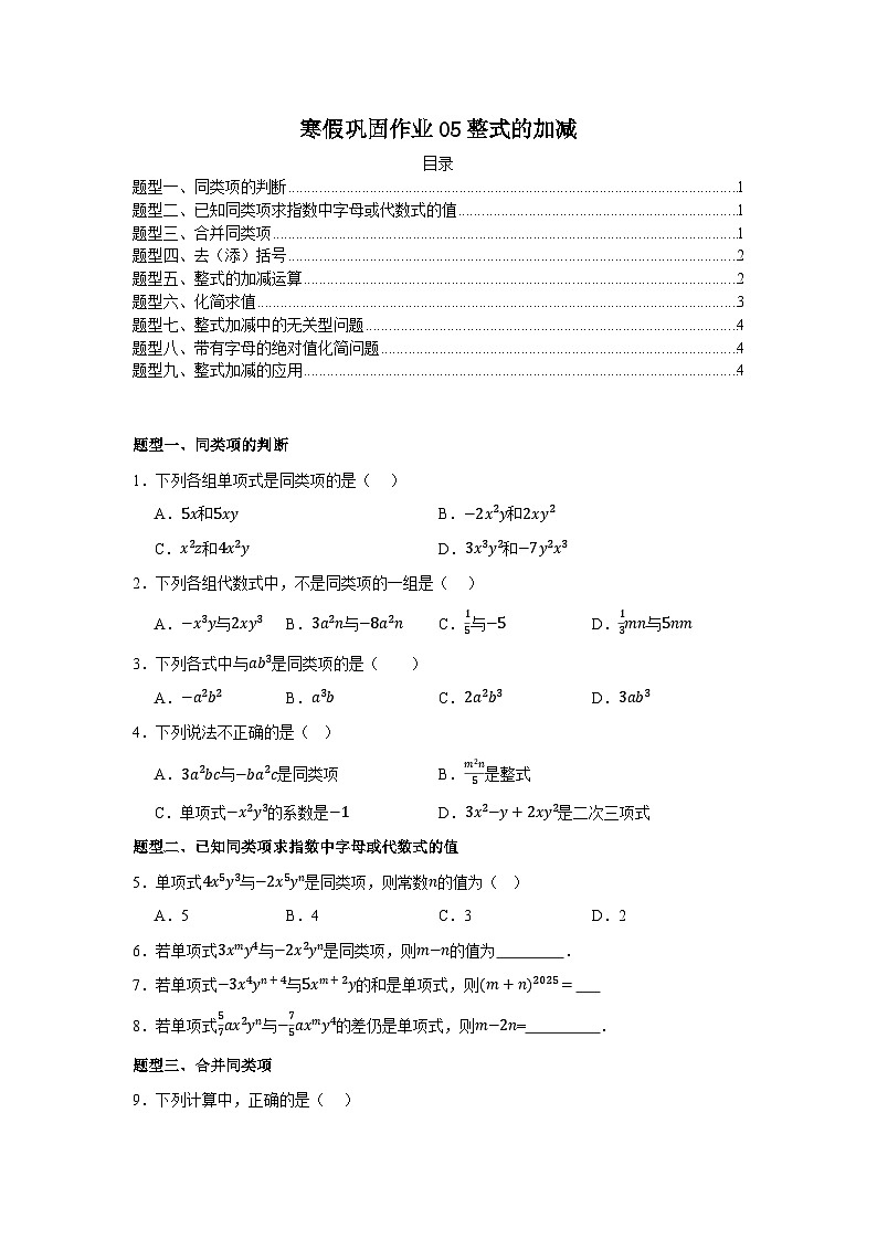 2025-2026学年人教版数学七年级上册寒假巩固作业05整式的加减（原卷版）第1页