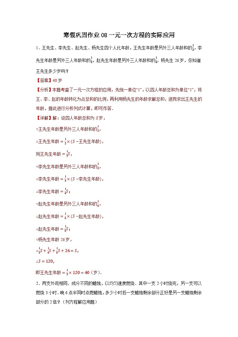 2025-2026学年人教版数学七年级上册寒假巩固作业08一元一次方程的实际应用（解析版）第1页