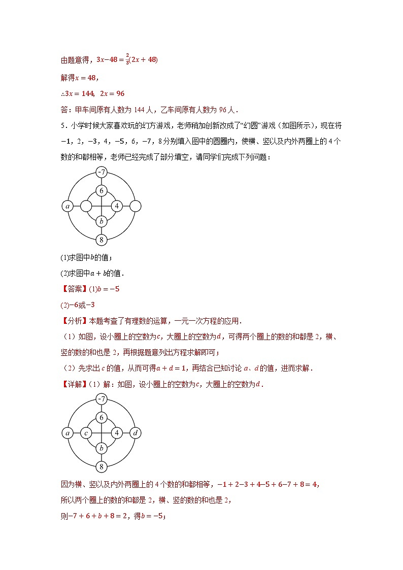 2025-2026学年人教版数学七年级上册寒假巩固作业08一元一次方程的实际应用（解析版）第3页
