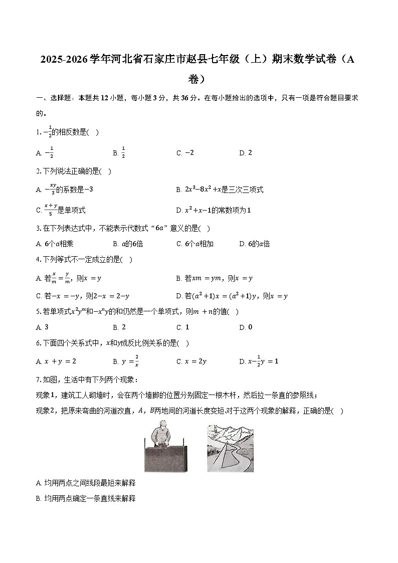 2025-2026学年河北省石家庄市赵县七年级（上）期末数学试卷（A卷）（含答案）第1页