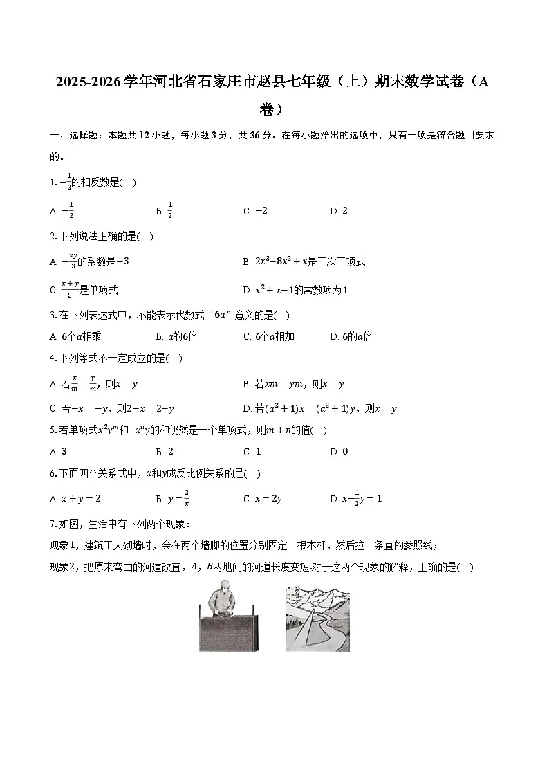 2025-2026学年河北省石家庄市赵县七年级（上）期末数学试卷（A卷）（含解析）第1页