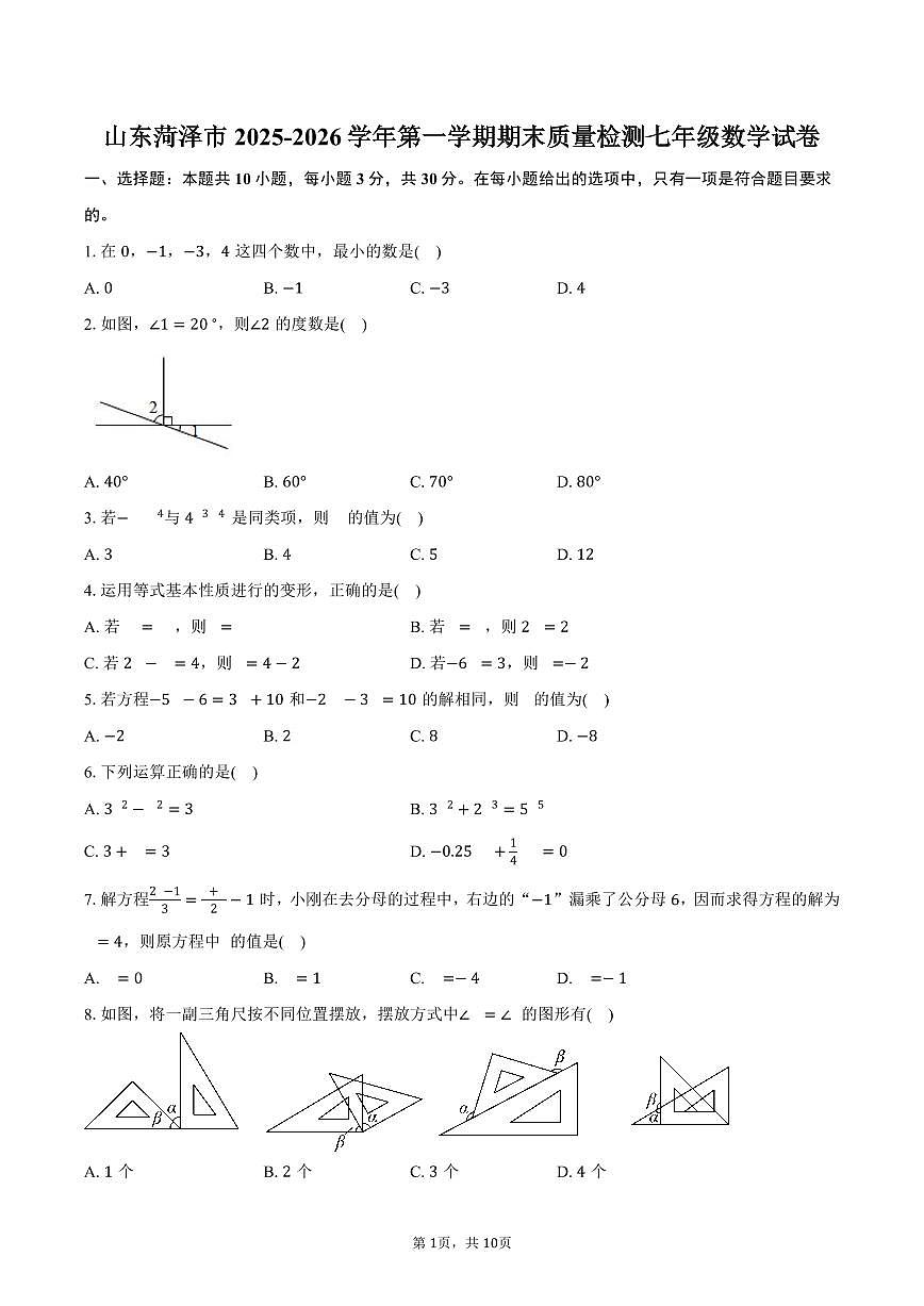 山东菏泽市2025-2026学年第一学期期末质量检测七年级数学试卷（含答案）第1页