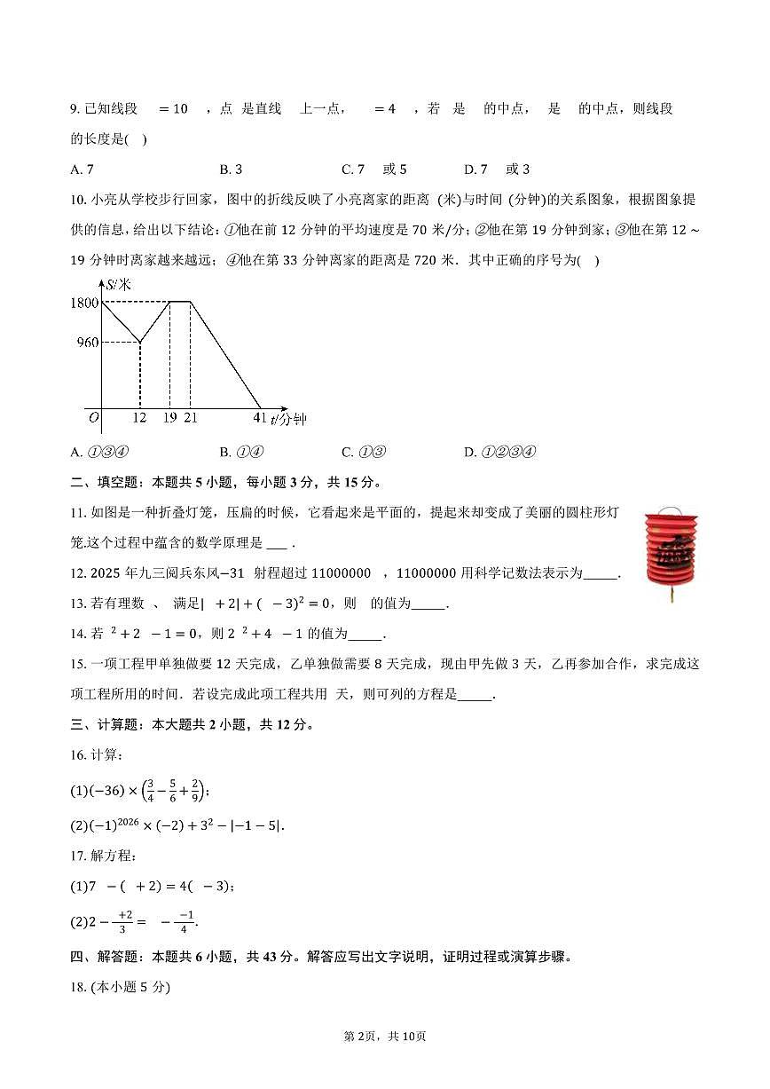山东菏泽市2025-2026学年第一学期期末质量检测七年级数学试卷（含答案）第2页