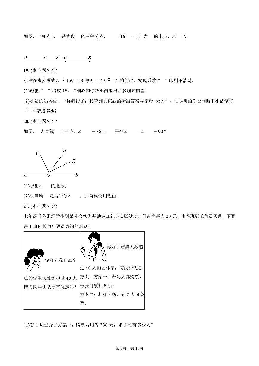 山东菏泽市2025-2026学年第一学期期末质量检测七年级数学试卷（含答案）第3页