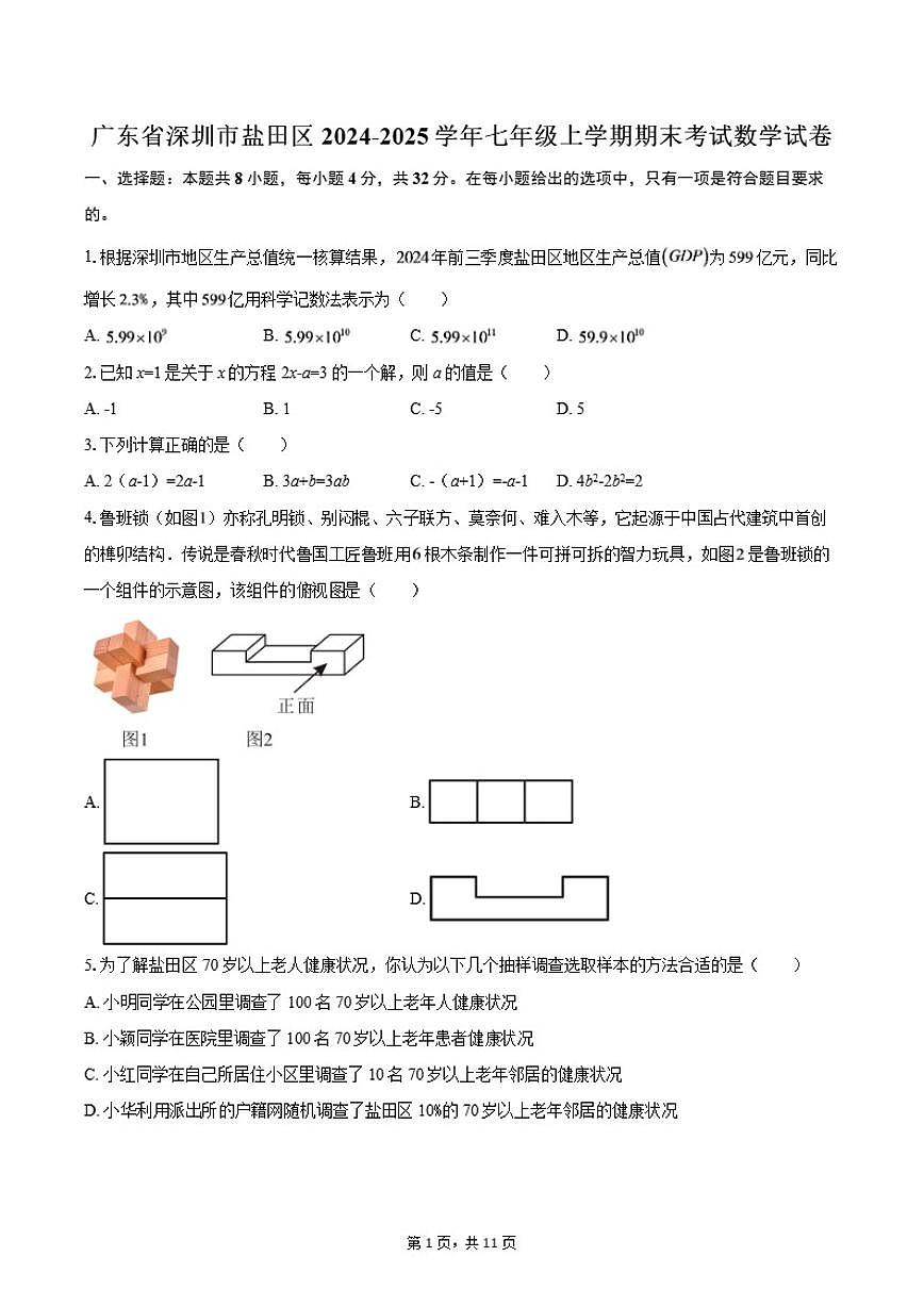 广东省深圳市盐田区2024-2025学年七年级上学期期末考试数学试卷（含答案）第1页