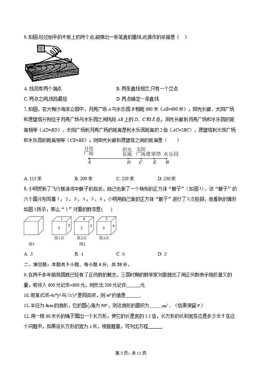 广东省深圳市盐田区2024-2025学年七年级上学期期末考试数学试卷（含答案）第2页