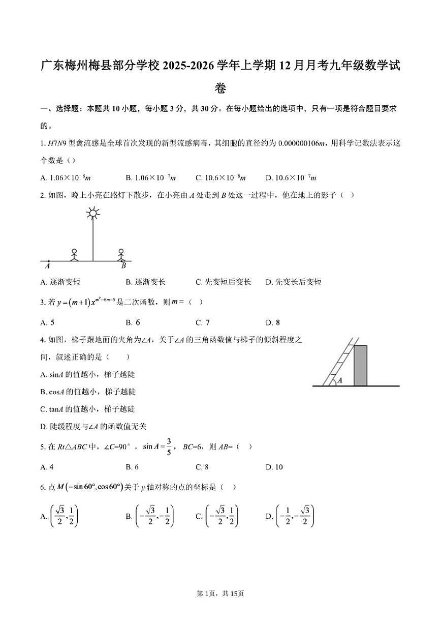 广东梅州梅县部分学校2025-2026学年上学期12月月考九年级数学试卷（含答案）第1页