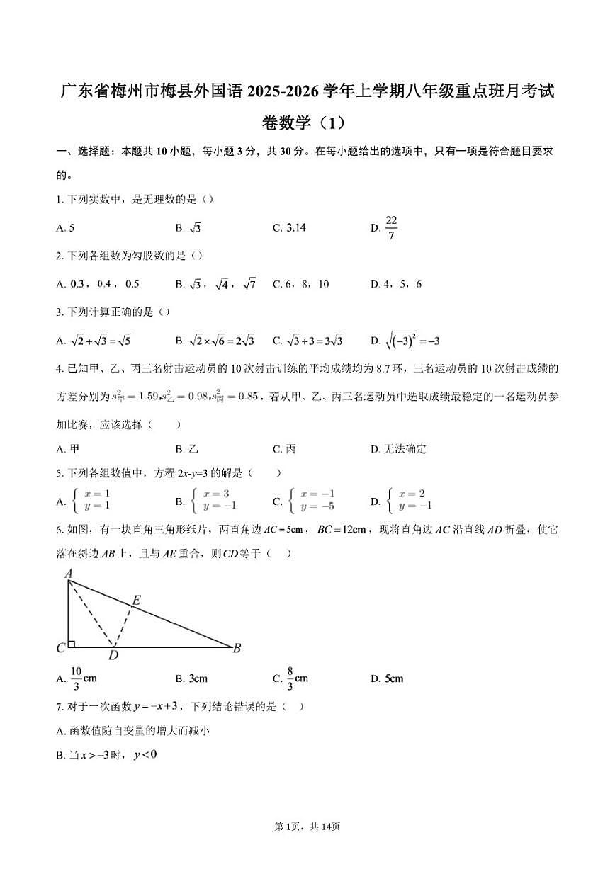 广东省梅州市梅县外国语2025-2026学年上学期八年级重点班月考试卷数学（含答案）第1页