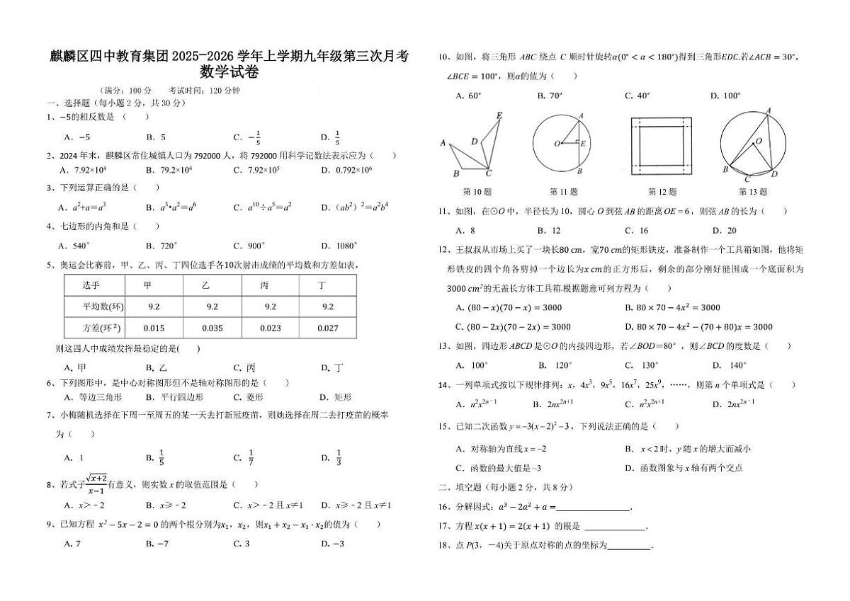 云南省曲靖市麒麟区第四中学2025-2026学年九年级上学期第三次月考数学试题卷（含答案）第1页