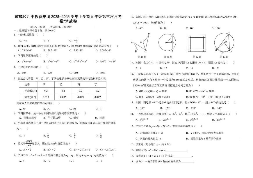 云南省曲靖市麒麟区第四中学2025-2026学年九年级上学期第三次月考数学试题卷（含答案）第1页