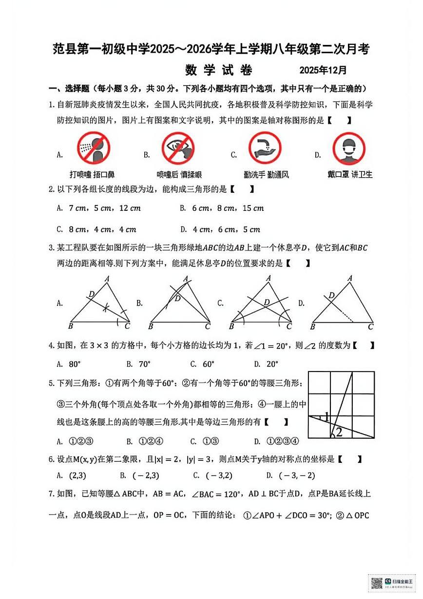 河南省濮阳市范县第一初级中学2025-2026学年上学期12月月考八年级数学试题_(含答案_)第1页