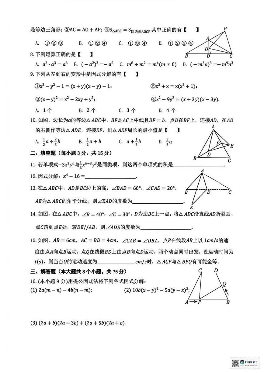 河南省濮阳市范县第一初级中学2025-2026学年上学期12月月考八年级数学试题_(含答案_)第2页
