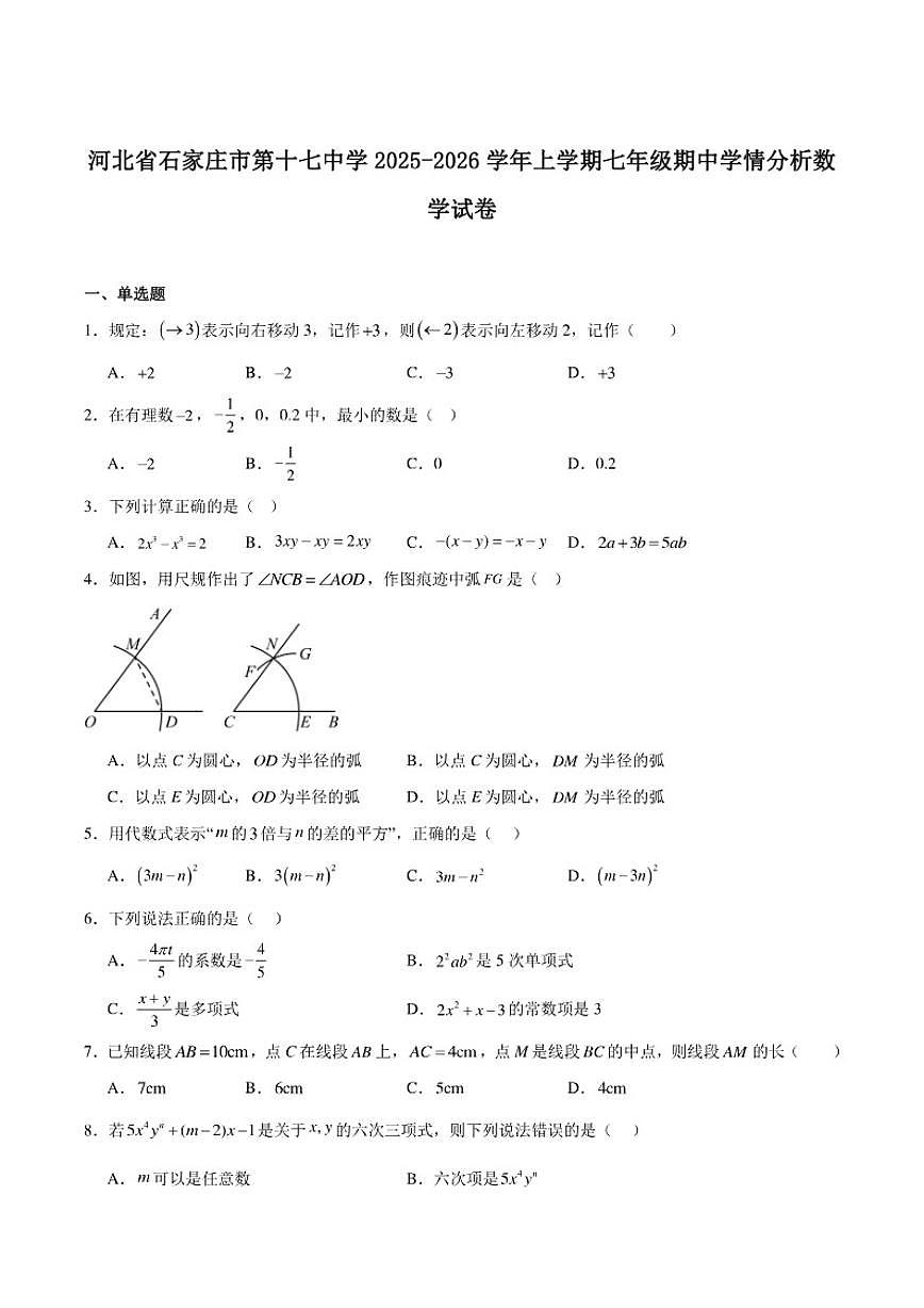 河北省石家庄市第十七中学2025-2026学年七年级上学期12月期中考试数学试卷_(含答案_)第1页