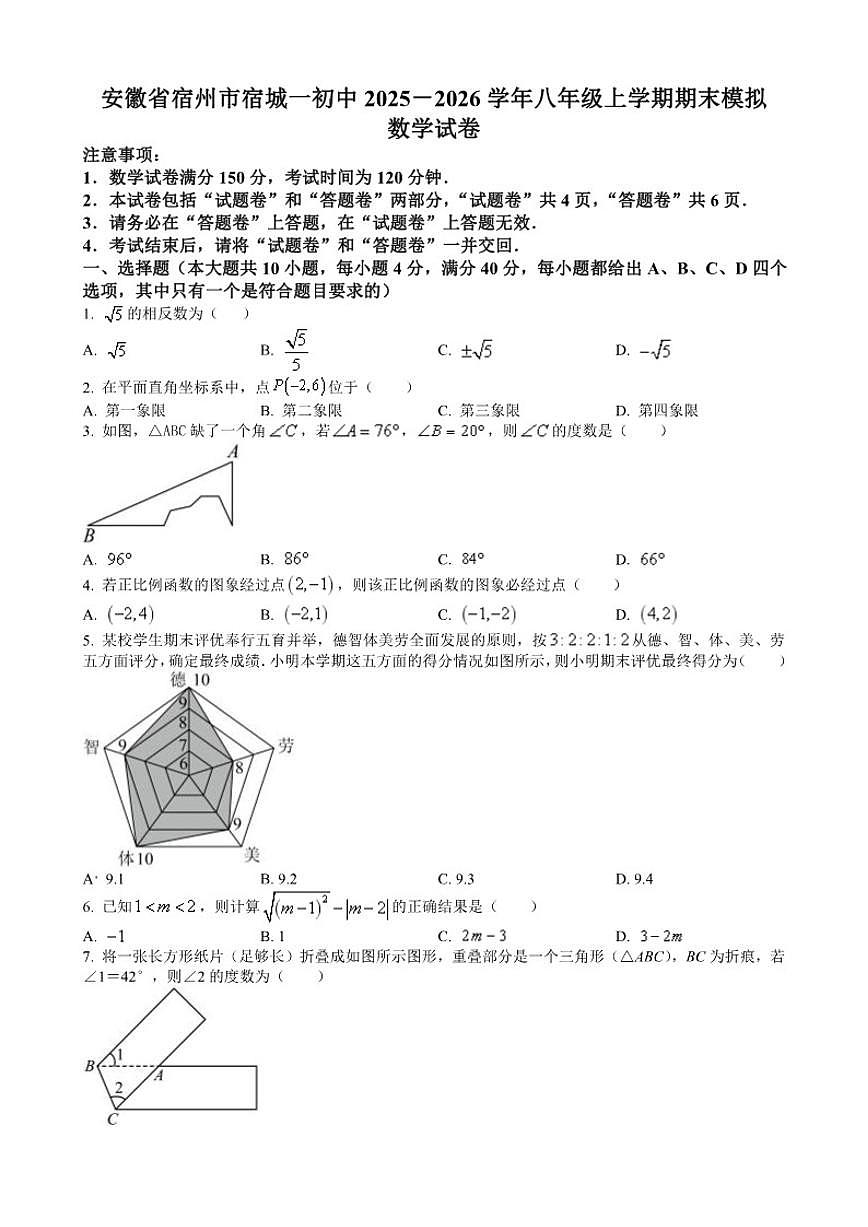 安徽省宿州市宿城一初中2025-2026学年八年级（上）数学期末模拟试卷_(含答案_)第1页