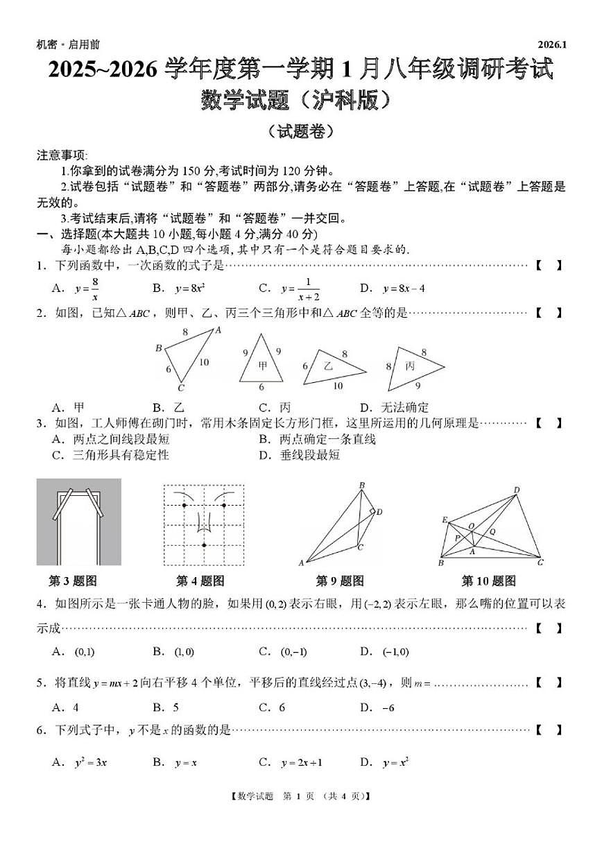 安徽省黄山市歙县部分学校2025~2026学年上学期1月八年级调研考试数学试题_(含答案_)第1页