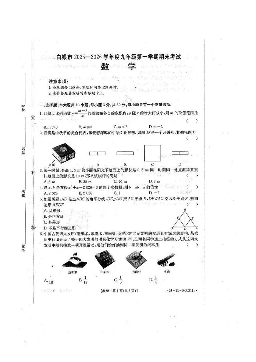 甘肃省白银市2025-2026学年上学期期末九年级数学试卷_(含答案_)第1页
