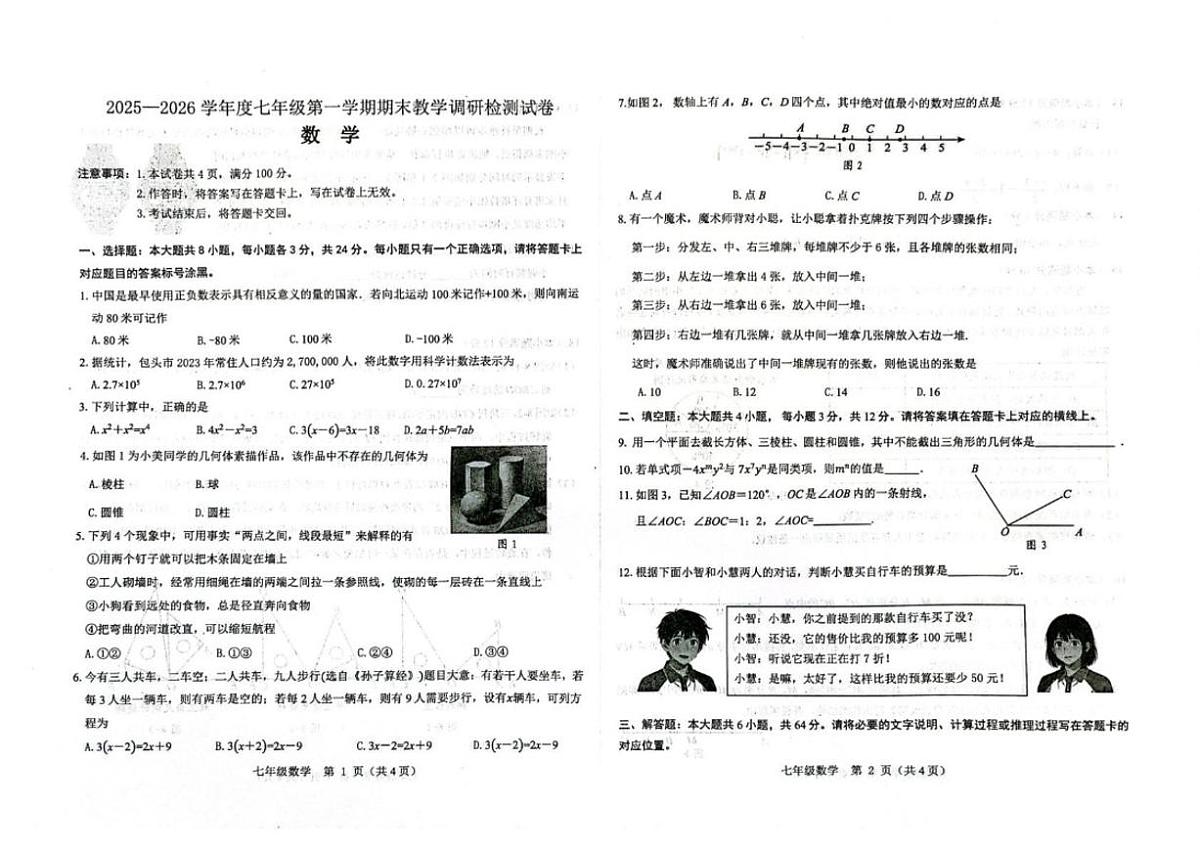 内蒙古包头市昆都仑区2025-2026学年七年级上学期期末考试数学试题_(含答案_)第1页