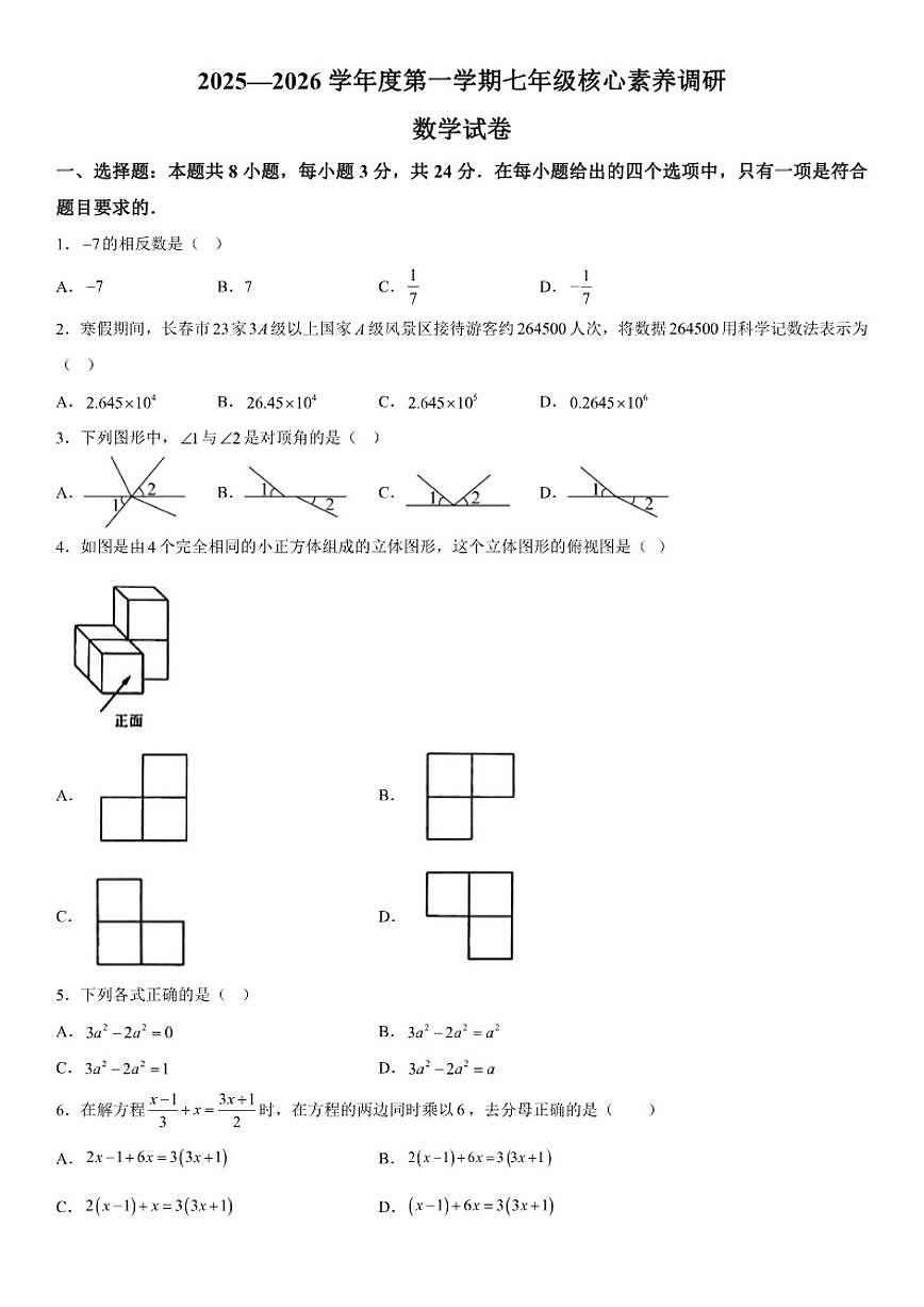 吉林省长春汽车经济技术开发区2025-2026学年上册期末考试七年级数学试卷（含答案）第1页
