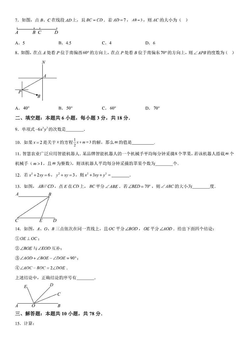 吉林省长春汽车经济技术开发区2025-2026学年上册期末考试七年级数学试卷（含答案）第2页