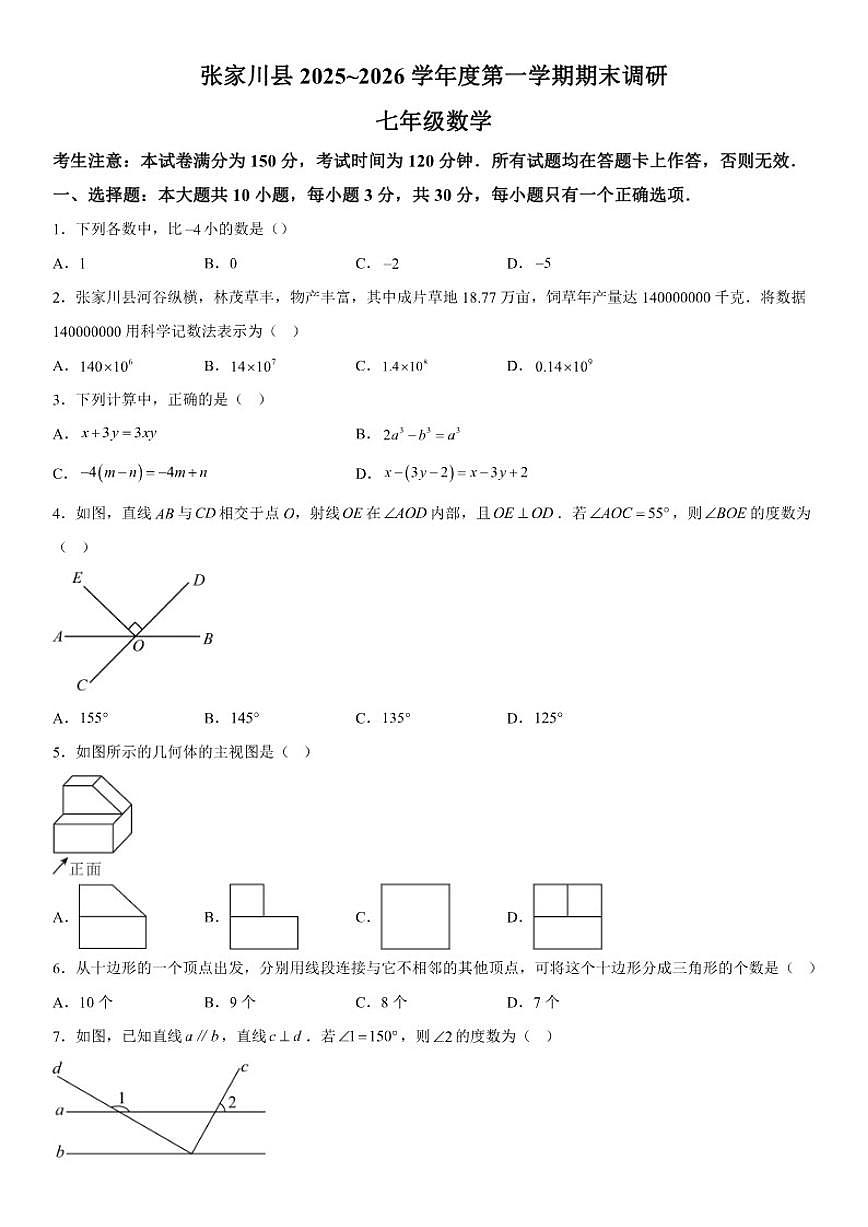 甘肃省天水市张家川县2025-2026学年七年级上册数学期末调研试卷（含答案）第1页
