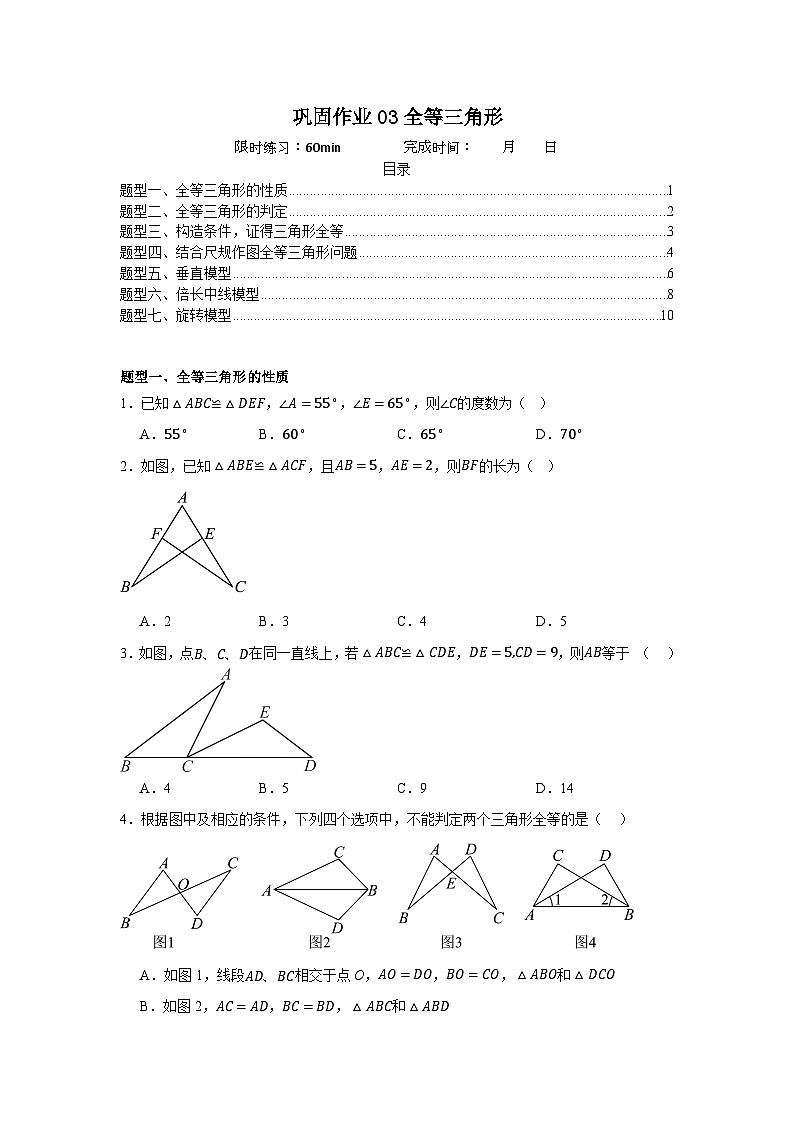 巩固作业03全等三角形（原卷版）第1页